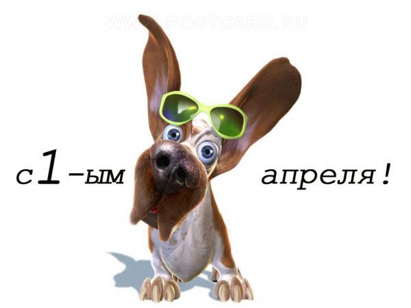 Смешные открытки с 1 апреля