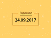 Гороскоп на сентябрь 2017