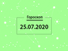 Гороскоп на липень 2020