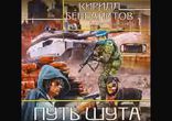 Кирилл Бенедиктов - Путь Шута часть 3 [Фантастика.  BlackTracktorist]