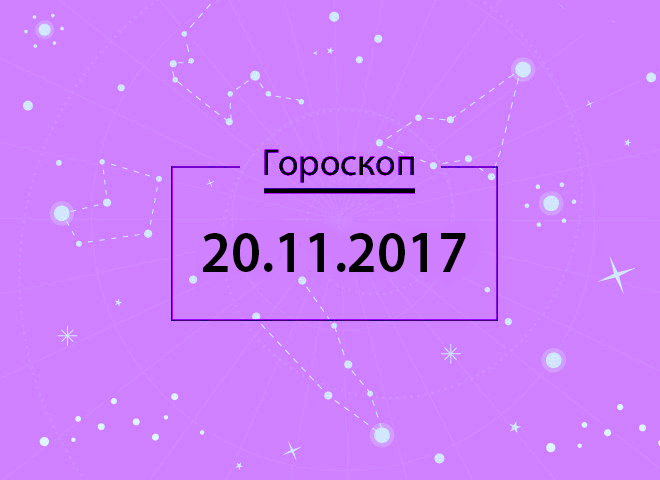 Гороскоп на ноябрь 2017