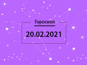 Гороскоп на февраль 2021