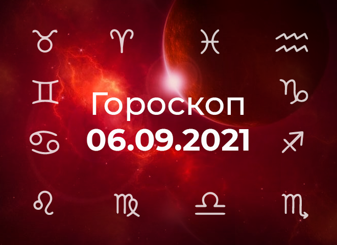 Гороскоп на вересень