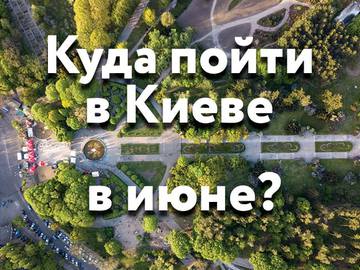 Куда пойти в Киеве в июне: 10 лучших событий месяца