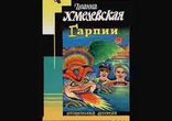 Иоанна Хмелевская - Гарпии  [  Иронический детектив. Аудиоспектакль  ]