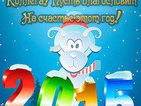 Поздравления к Новому году овцы 2015