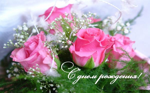С Днем Рождения