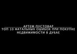 ТОП 10 фатальных ошибок при покупке недвижимости в Дубае