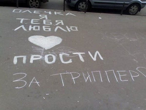 Признания на асфальте