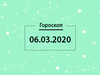 Гороскоп на март 2020