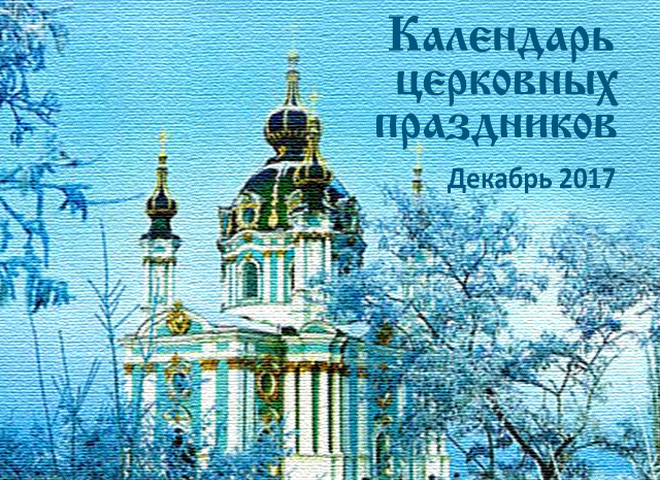 Церковные праздники в декабре 2017