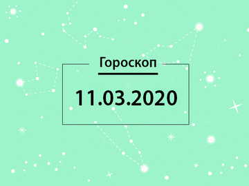 Гороскоп на березень 2020