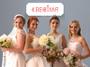 "4 весілля"