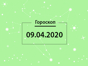 Гороскоп на апрель 2020