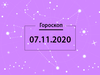 Гороскоп на ноябрь 2020