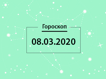 Гороскоп на березень 2020