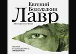 Евгений  Водолазкин - Лавр часть 2  [  Проза. Александр Сулимов  ]