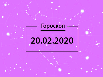 Гороскоп на лютий 2020