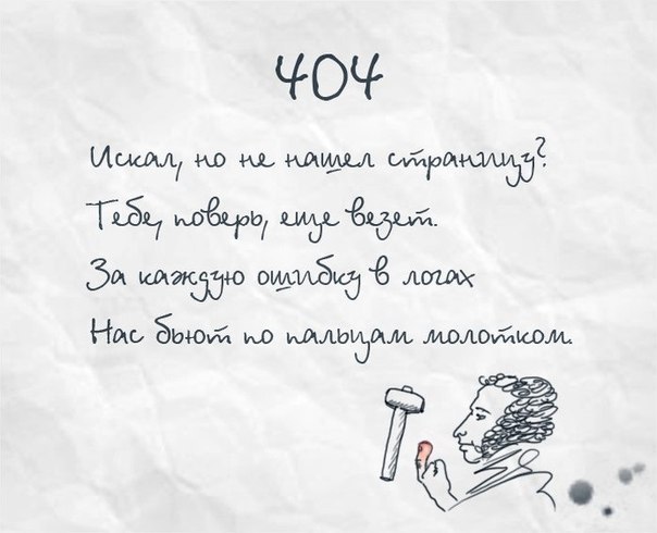 404 Not Found в стиле Пушкина. Прикол