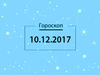 Гороскоп на грудень 2017