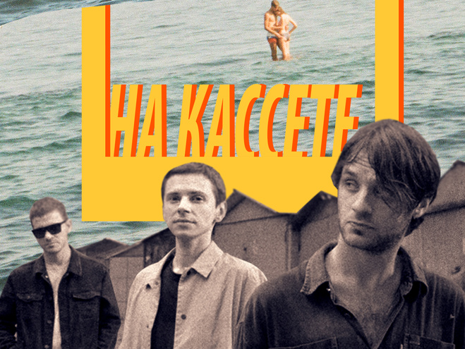 Группа Гаражи презентовала осенний хит "На кассете"