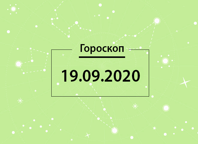 Гороскоп на сентябрь 2020