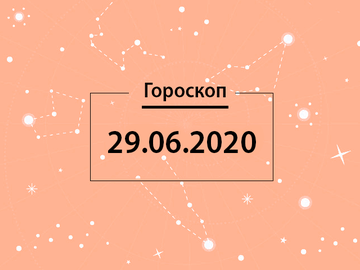 Гороскоп на червень 2020