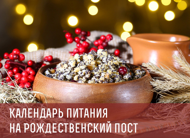 Календар Різдвяного посту 2016-2017