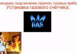 Газ – счётчик, проект, разрешение