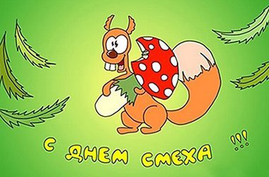 С днём смеха!