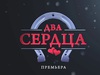 Сериал "Два сердца"