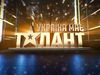 Україна має талант