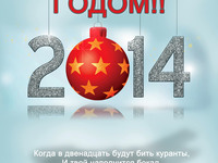 Открытки на Новый год 2014