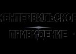 Мюзикл «Кентервильское привидение». КЗ "Королёвский".