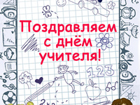 Поздравления с днем учителя