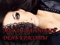 Милые открытки на день красоты
