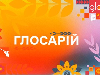 Бренд glo™ створив Глосарій живої української мови 