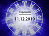 Гороскоп на грудень 2019