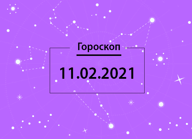 Гороскоп на февраль 2021