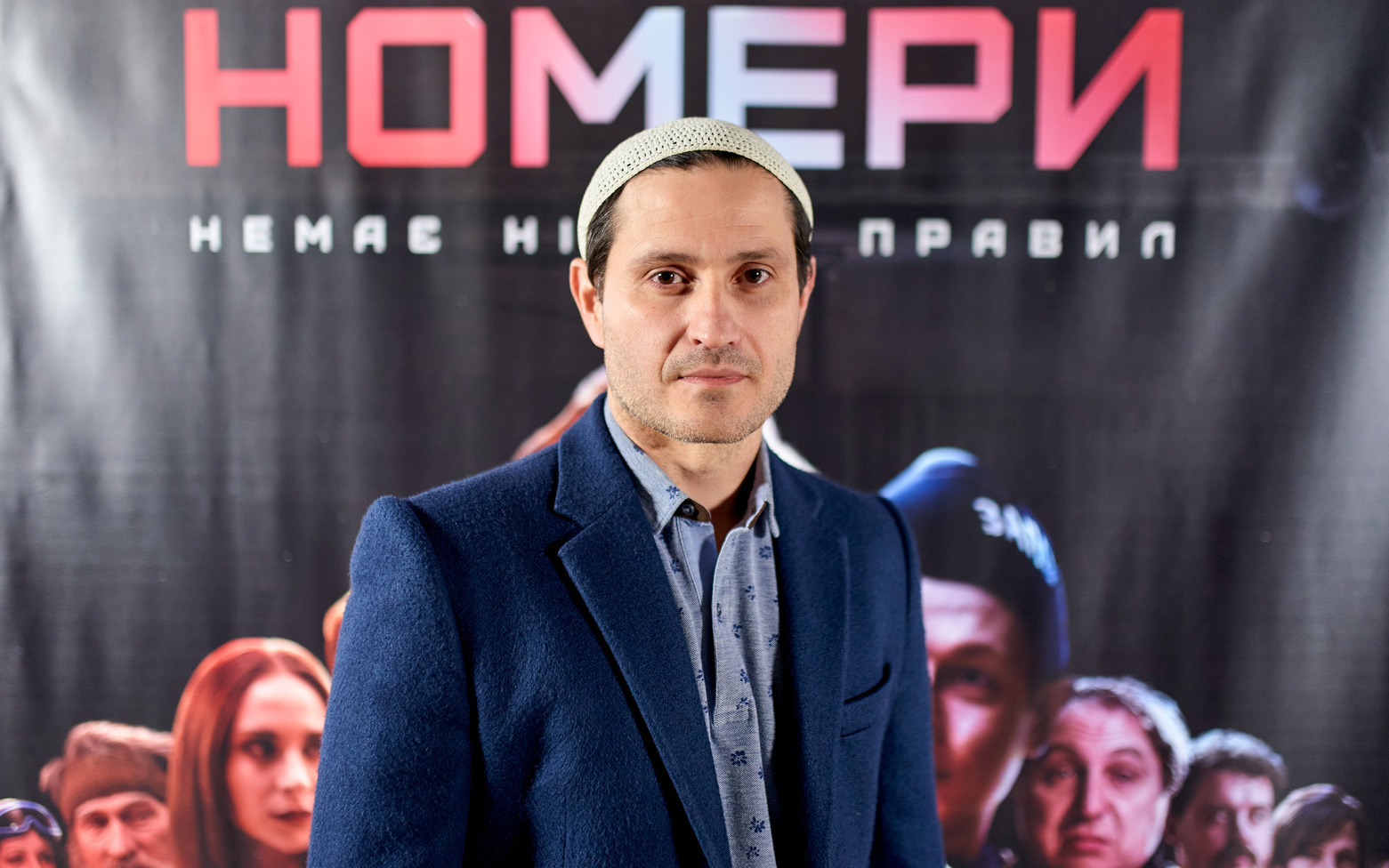 Допрем'єрний показ фільму "Номери"