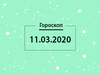Гороскоп на март 2020