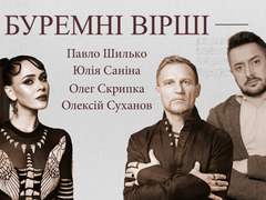 Олег Скрипка, Юлія Саніна та Олексій Суханов читають поезію війни