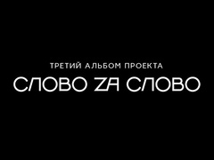 "Слово Za Слово": Pianoбой, Фагот і Діля приєдналися до поетичного проекту (відео)