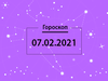 Гороскоп на февраль 2021