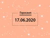 Гороскоп на июнь 2020