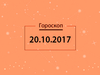 Гороскоп на октябрь 2017