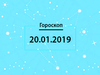 Гороскоп на січень 2019