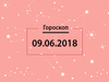 Гороскоп на июнь 2018