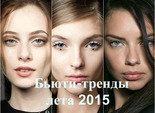 Тренди літа 2015
