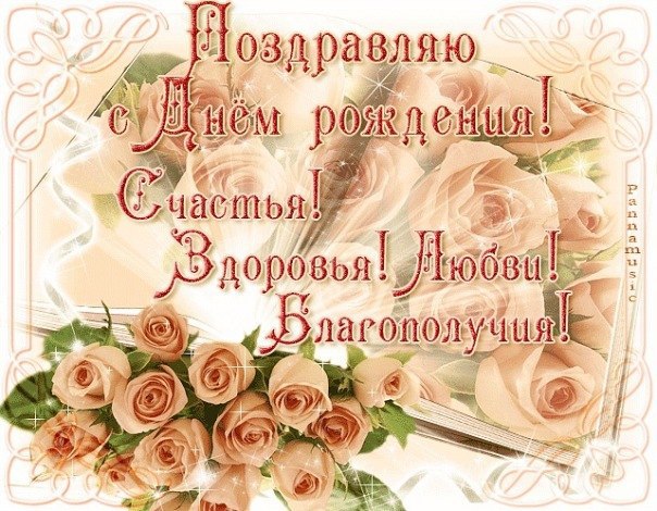 Открытка с Днём Рождения